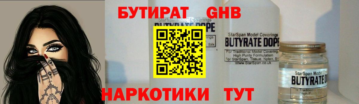 Бутират GHB  Вход с VPN  Азнакаево 