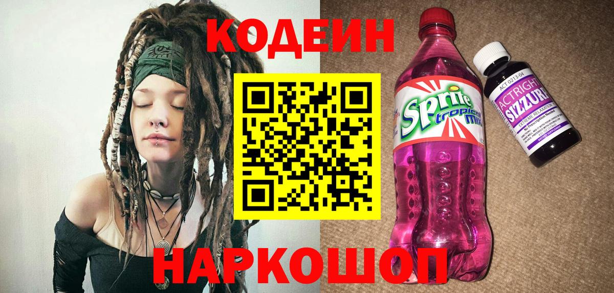 Кодеин напиток Lean (лин)  Вход с VPN  Азнакаево 